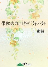 《帶你去九月旅行好不好》