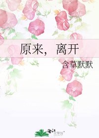 《原來,離開》