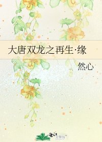 《大唐雙龍之再生·緣》