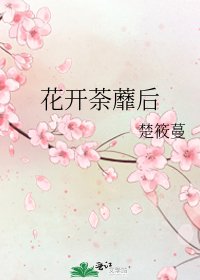 《花開荼蘼後》