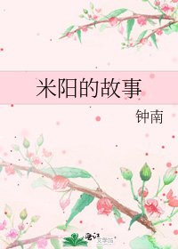 《米陽的故事》