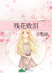 《殘花敗淚》