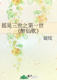 《醉仙歌》