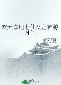 歡天喜地七仙女之神遊凡間