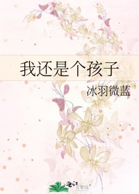《我還是個孩子》