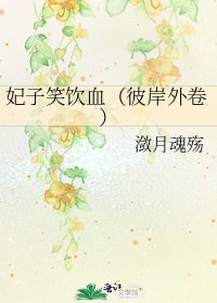 《妃子笑飲血(彼岸外卷)》
