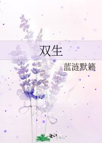《雙生》