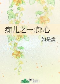 《痴兒之一:郎心》