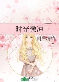 《時光微涼》