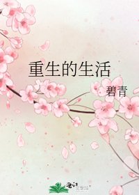 《重生的生活》