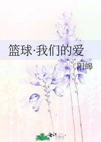 《籃球·我們的愛》
