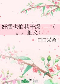 《好酒也怕巷子深——(。。推文)》