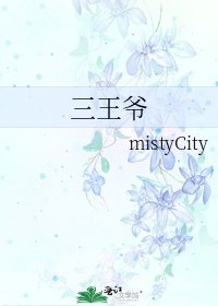《三王爺》
