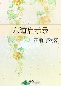 《六道啟示錄》