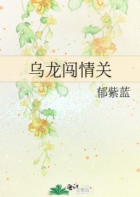 《烏龍闖情關》