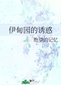《伊甸園的誘惑》