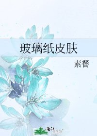 《玻璃紙皮膚》