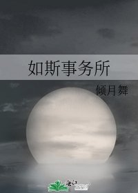 《如斯事務所》