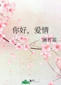 《你好,愛情》