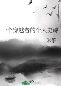 《一個穿越者的個人史詩》