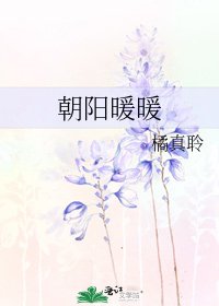 《朝陽暖暖》
