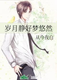 《歲月靜好夢悠然》