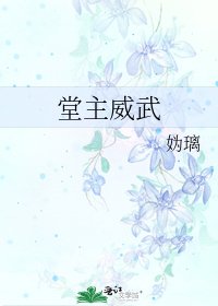 《堂主威武》