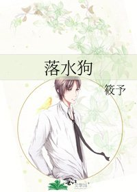 《落水狗》