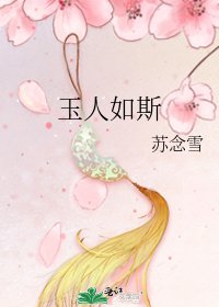 《玉人如斯》