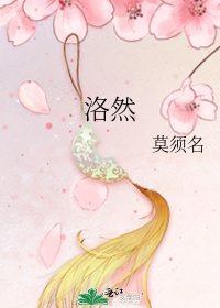 《洛然》