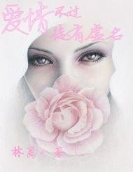 愛情不過徒有虛名