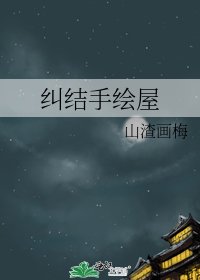糾結手繪屋