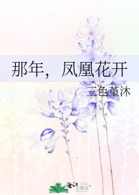 《那年,鳳凰花開》