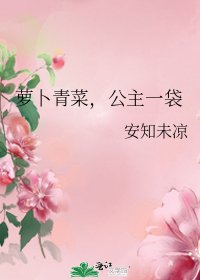 《萝卜青菜,公主一袋》