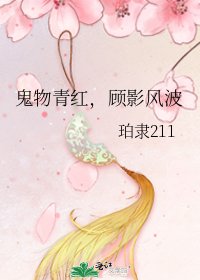 《鬼物青紅,顧影風波》
