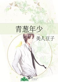 《青蔥年少》
