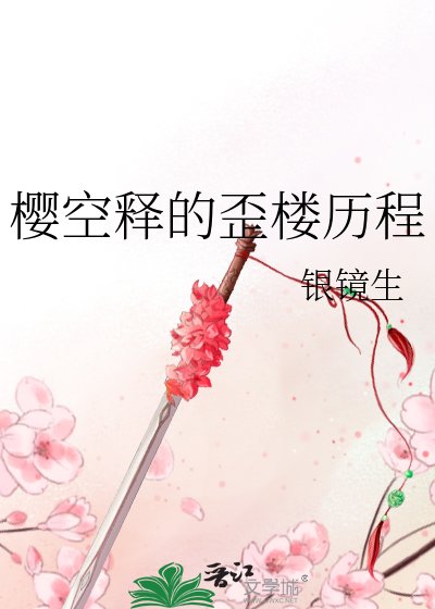 《櫻空釋的歪樓歷程》