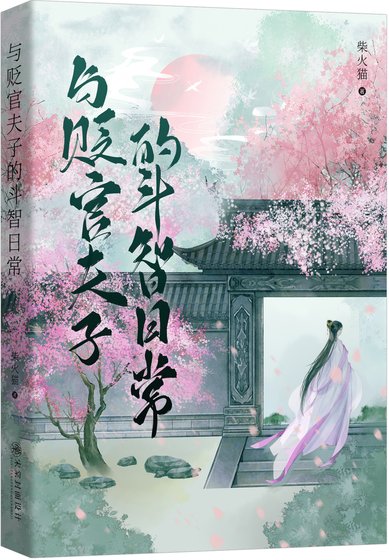 《與貶官夫子的鬥智日常》