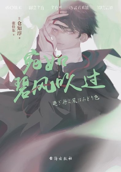 宛如碧風吹過（出書版）