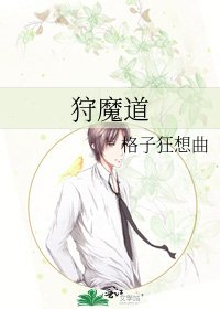 《狩魔道》