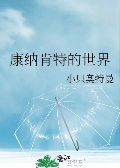 《康納肯特的世界》
