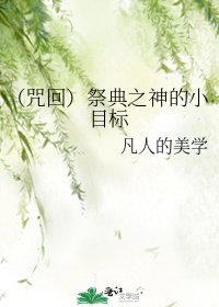 《(咒回)祭典之神的小目標》