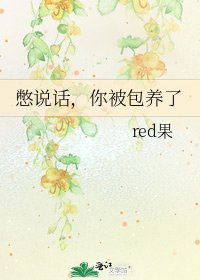 《憋說話,你被包養了》