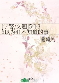 [學警/文翹]5件36以為41不知道的事情，還有1件他自己都不知道的