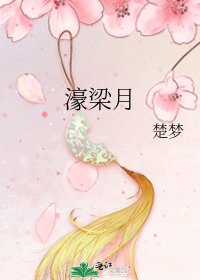 《濠梁月》