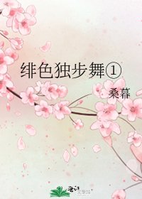 《緋色獨步舞①》