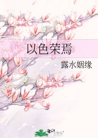 《以色榮焉》