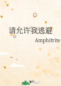 《請允許我逃避》