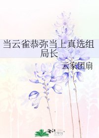 《当云雀恭弥当上真选组局长》