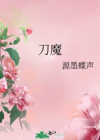 《刀魔》
